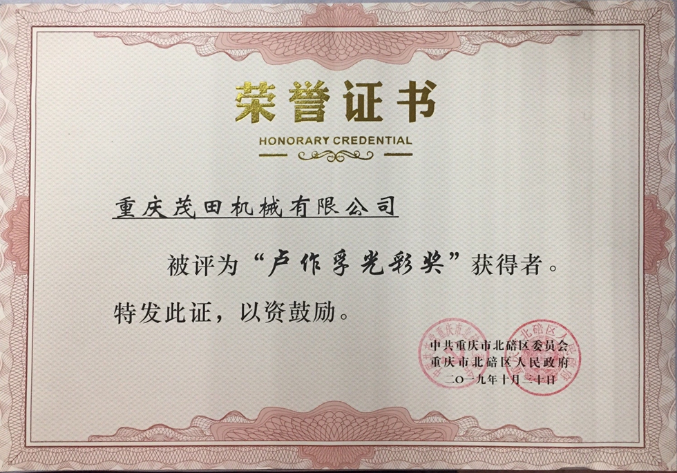 2019茂田盧作(zuò)孚光彩獎榮譽證書