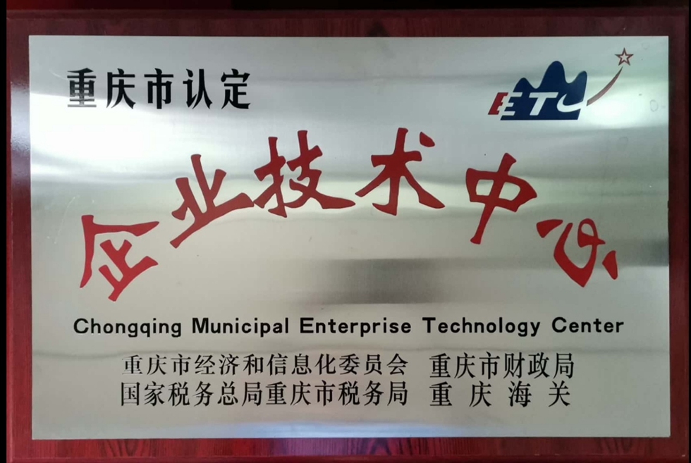 2019年(nian)重(zhong)慶市(shi)認定企(qi)業(ye)技(ji)術(shù)中(zhong)心
