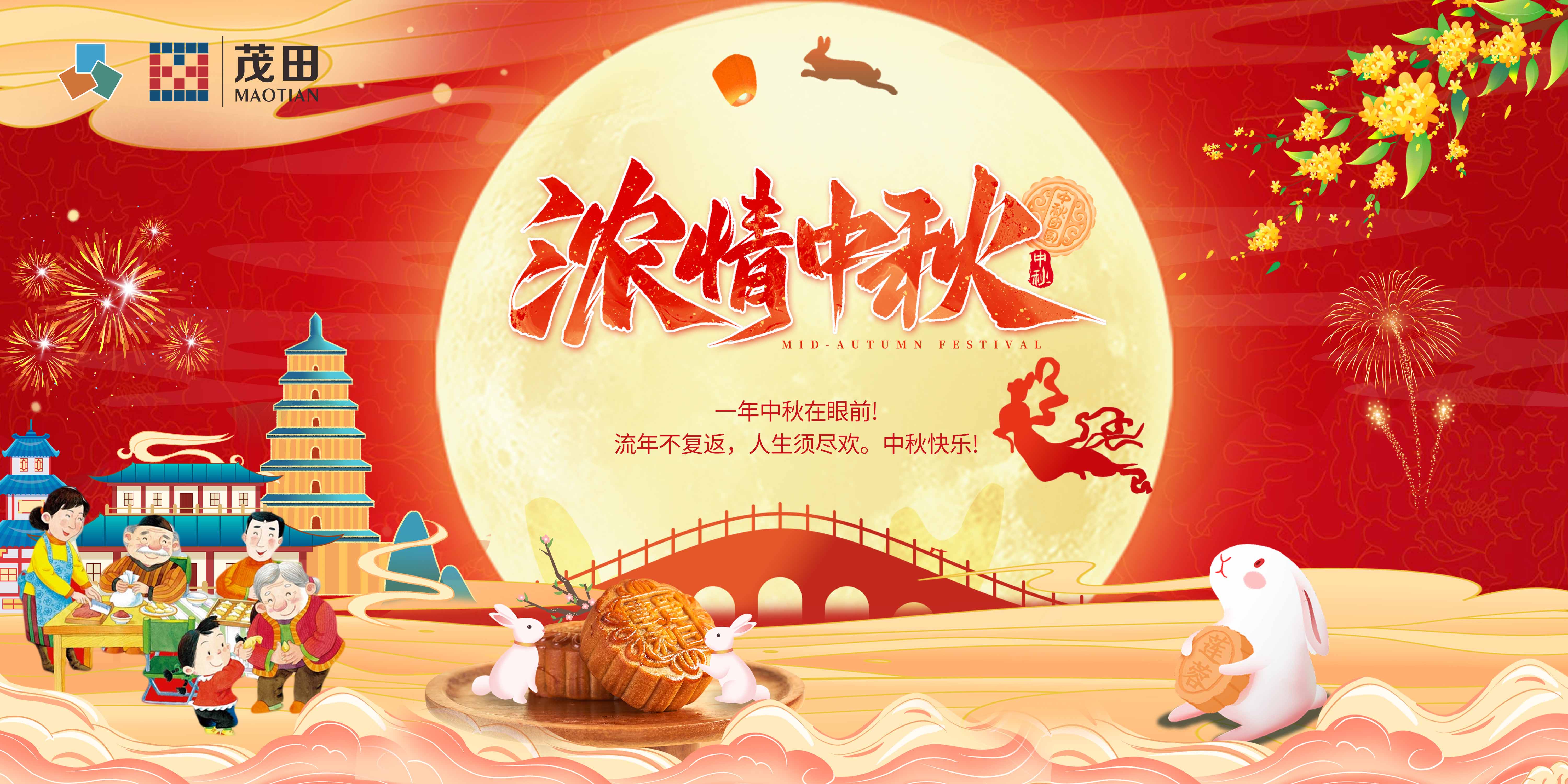 重(zhong)慶茂田機(jī)械有(you)限(xian)公(gong)司(si)祝大(da)傢(jia)中(zhong)秋快樂