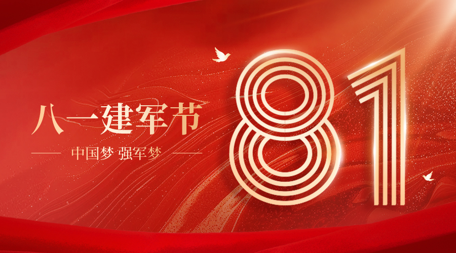 重(zhong)慶茂田機(jī)械有(you)限(xian)公(gong)司(si)祝大(da)傢(jia)建(jian)軍節(jie)快樂