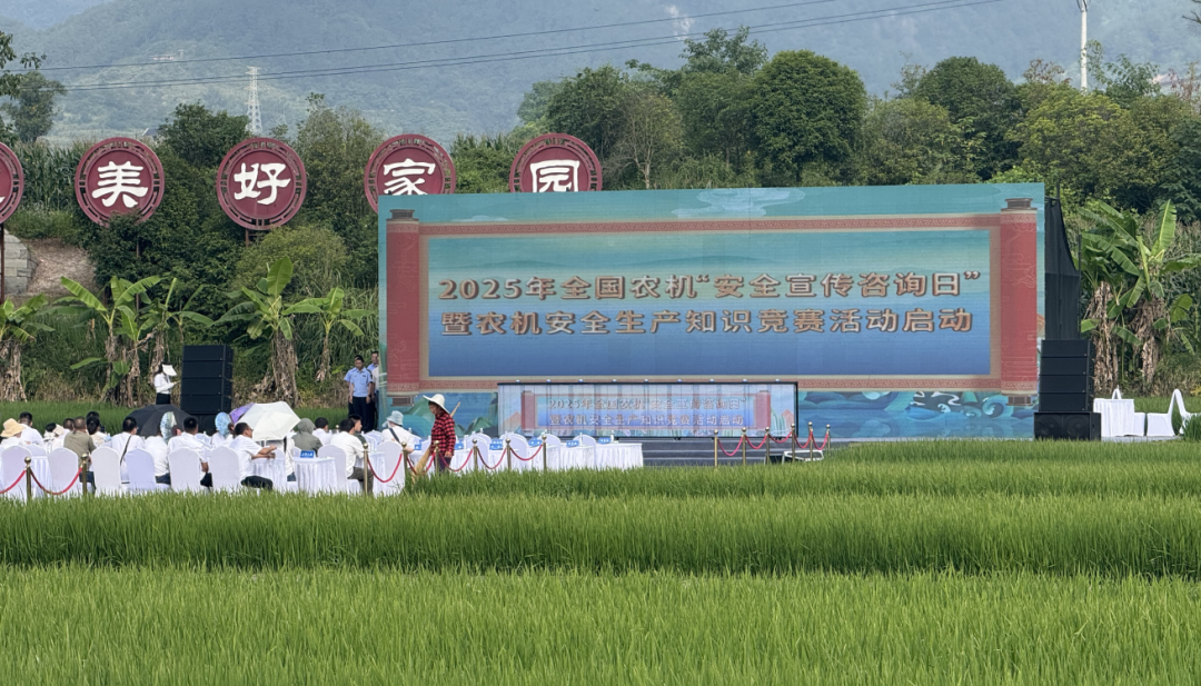 2025安(an)全宣傳(chuan)咨詢日(ri) | 茂田一(yi)号機(jī)、六号機(jī)精(jīng)彩亮相全國(guo)農機(jī)安(an)全盛(sheng)會！