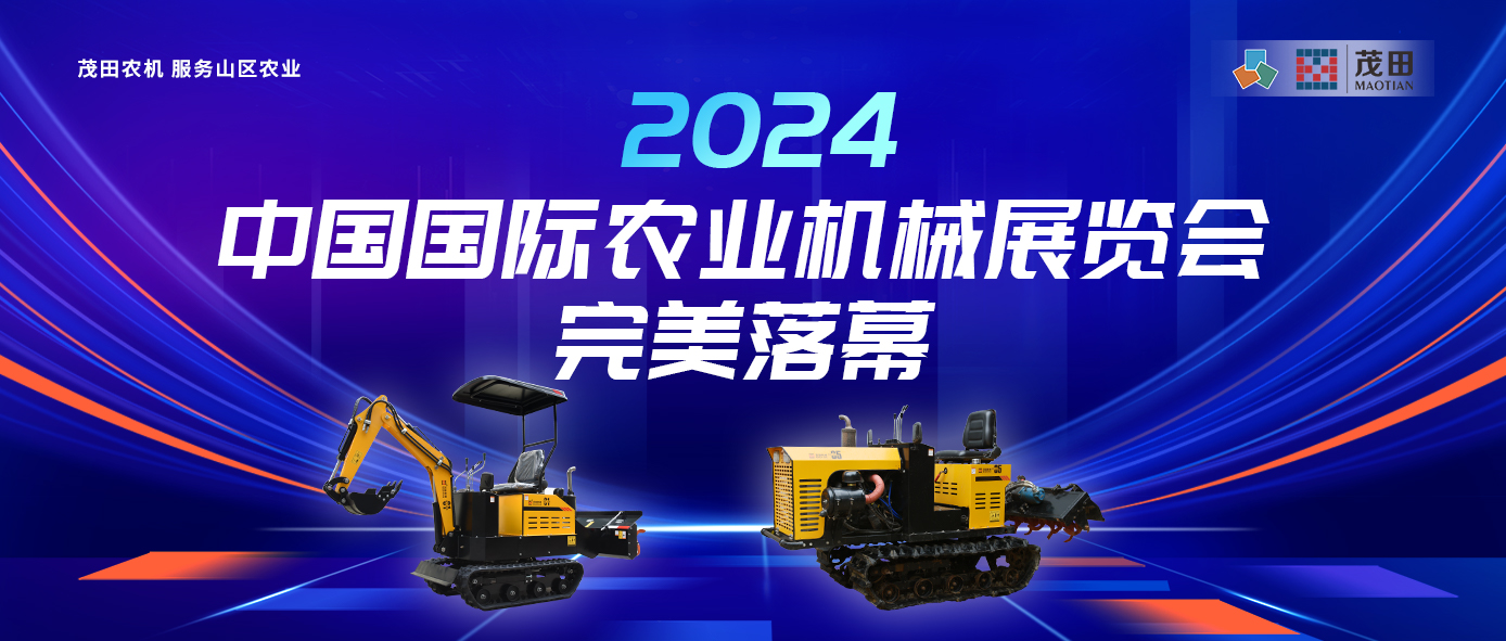 茂田農機(jī) 服務(wu)山(shān)區(qu)農業(ye) | “湘”聚(ju)2024中(zhong)國(guo)國(guo)際(ji)農業(ye)機(jī)械展(zhan)覽會