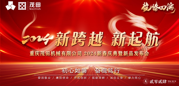 新(xin)跨越 新(xin)起航 | 2024 年(nian)茂田公(gong)司(si)新(xin)春慶典暨新(xin)品(pin)髮(fa)布會圓滿落幕