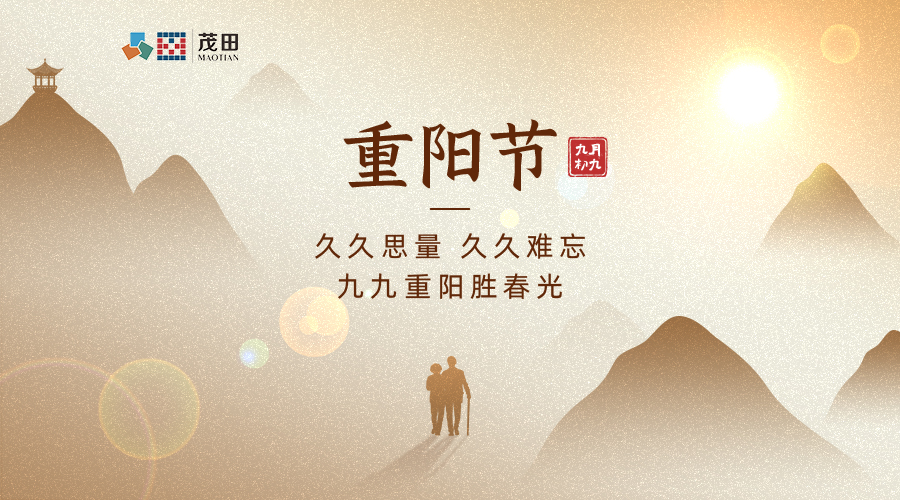 重(zhong)陽(yáng)節(jie)丨 九九重(zhong)陽(yáng) 敬老愛老